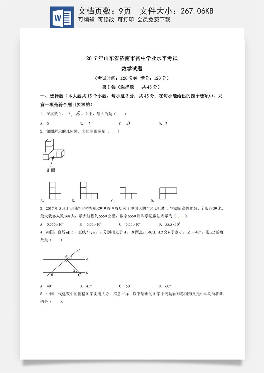 2017年中考真题精品解析 数学（山东济南卷）精编word版（原卷版）.doc